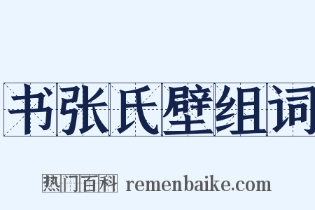 书张氏壁组词是什么意思的图片
